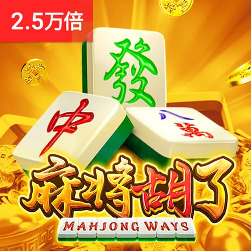 PG麻将胡了免费试玩