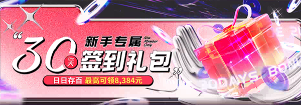 新手专属30天礼包-5310695