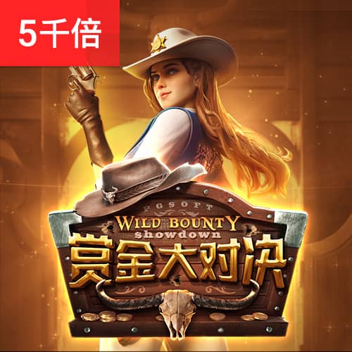 PG赏金大对决免费试玩